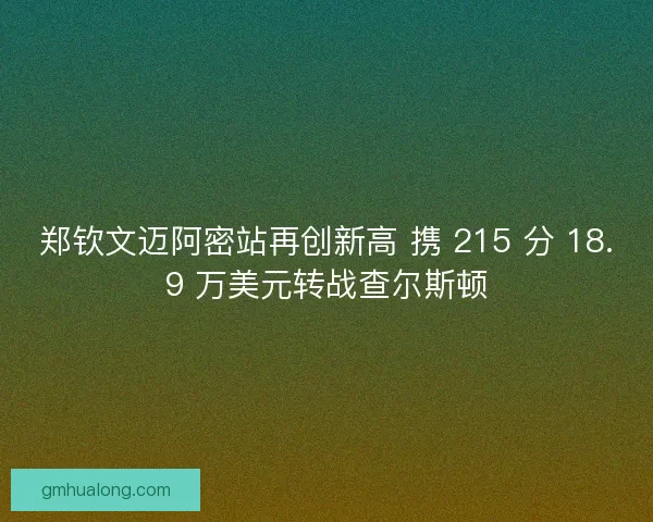郑钦文迈阿密站再创新高 携 215 分 18.9 万美元转战查尔斯顿