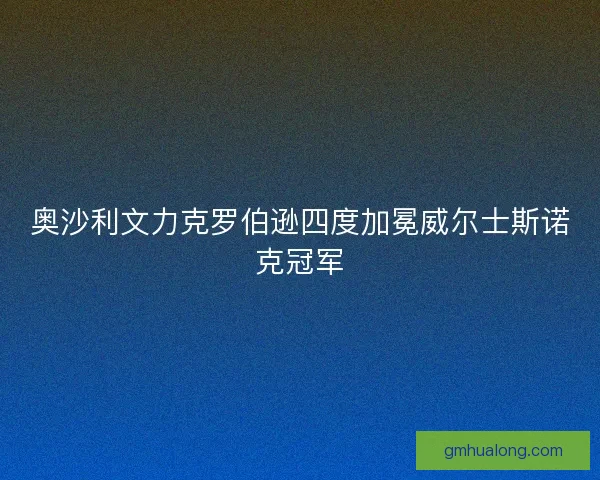 奥沙利文力克罗伯逊四度加冕威尔士斯诺克冠军