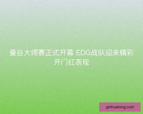 曼谷大师赛正式开幕 EDG战队迎来精彩开门红表现